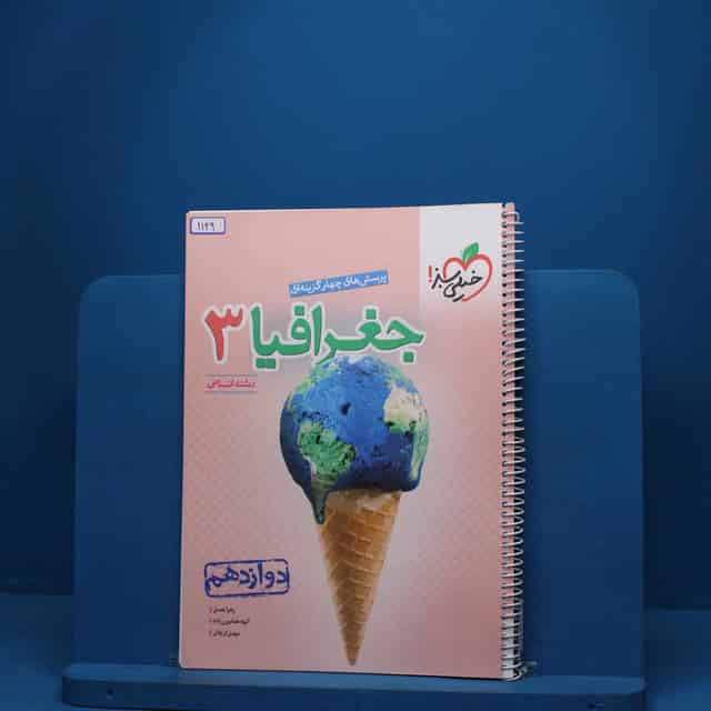 جغرافیا دوازدهم انسانی خیلی سبز - کد 1149
