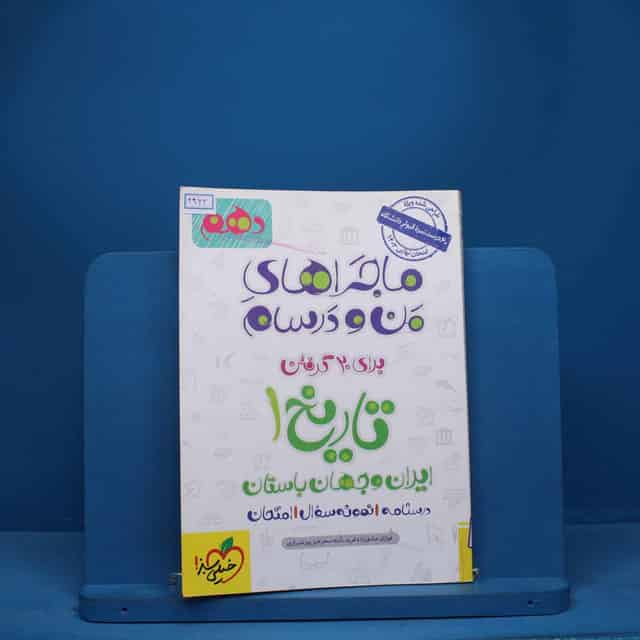 ماجرای من و درسام تاریخ ایران و جهان باستان دهم خیلی سبز - کد 2462