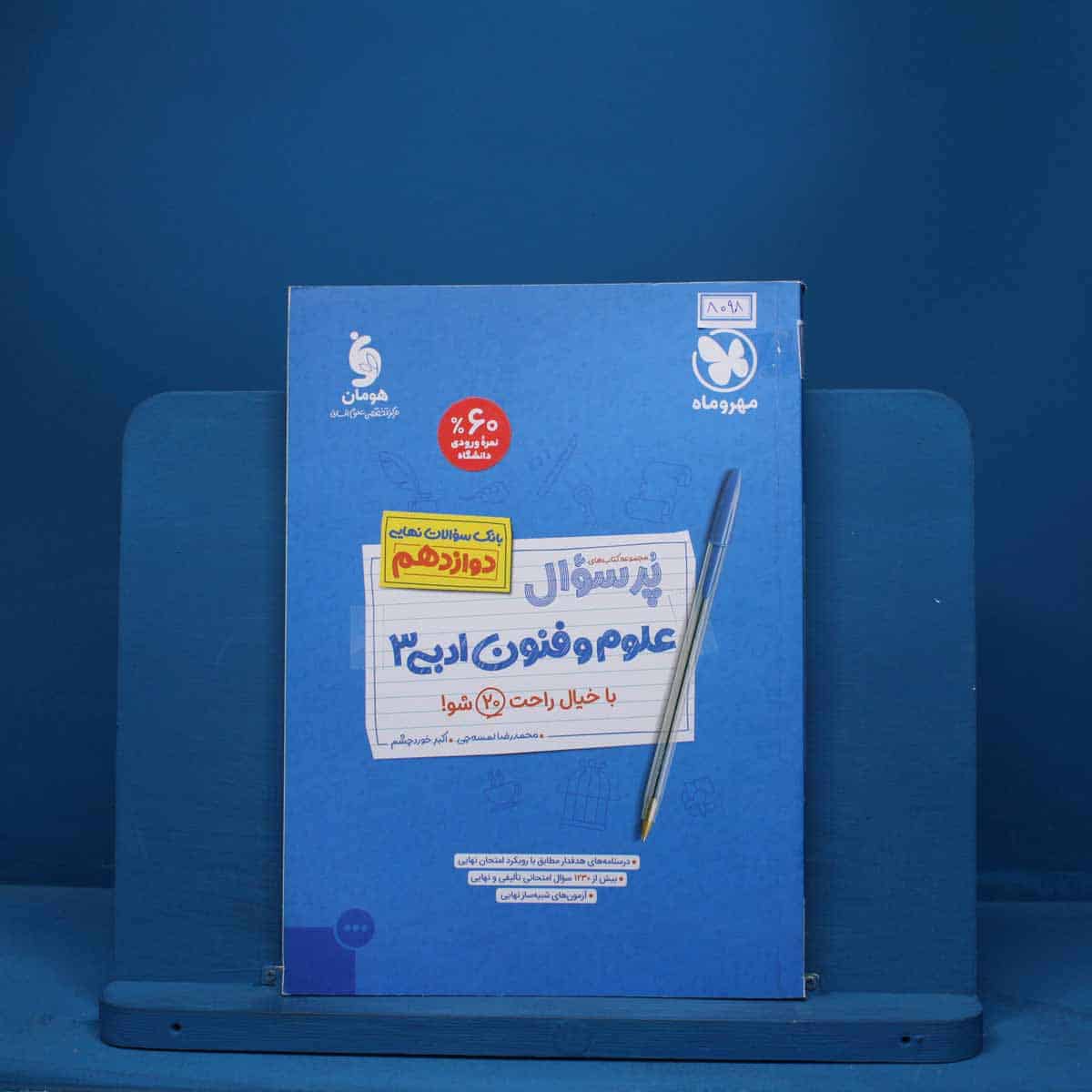 پرسوال علوم فنون ادبی دوازدهم مهروماه - کد 8098 - تصویر 1
