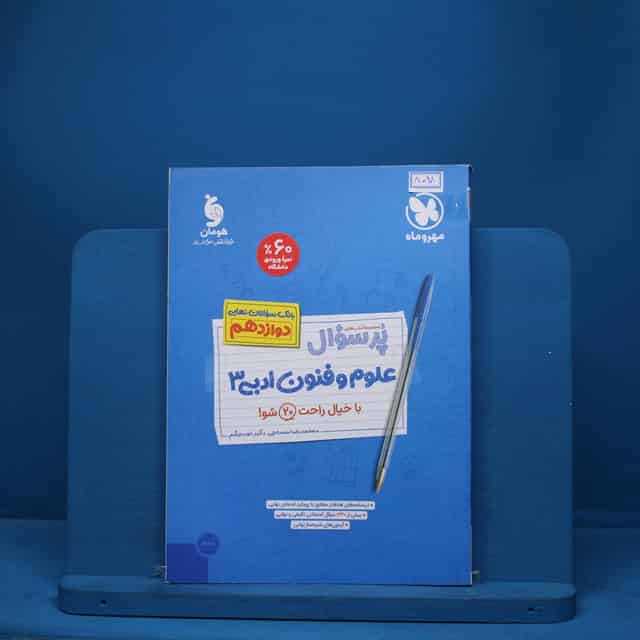 پرسوال علوم فنون ادبی دوازدهم مهروماه - کد 8098