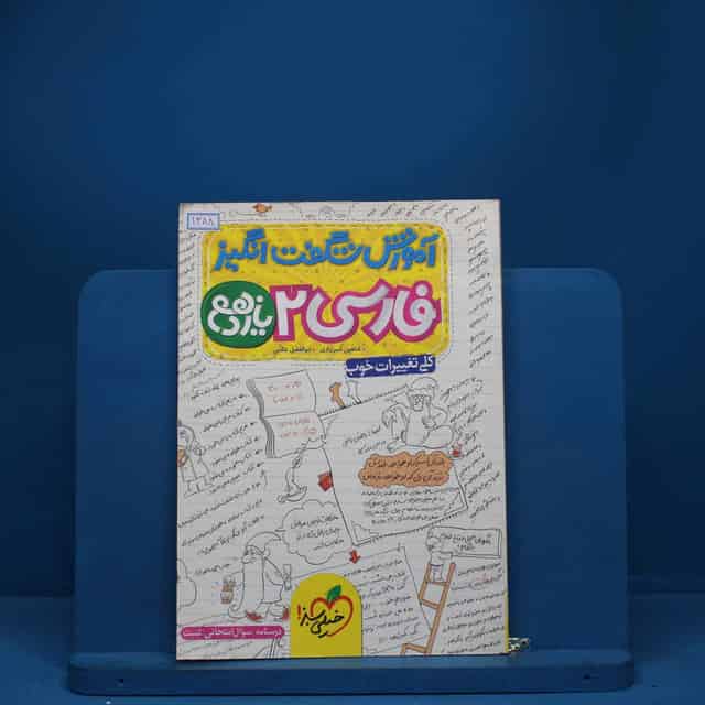 آموزش شگفت انگیز ادبیات فارسی یازدهم خیلی سبز - کد 1288