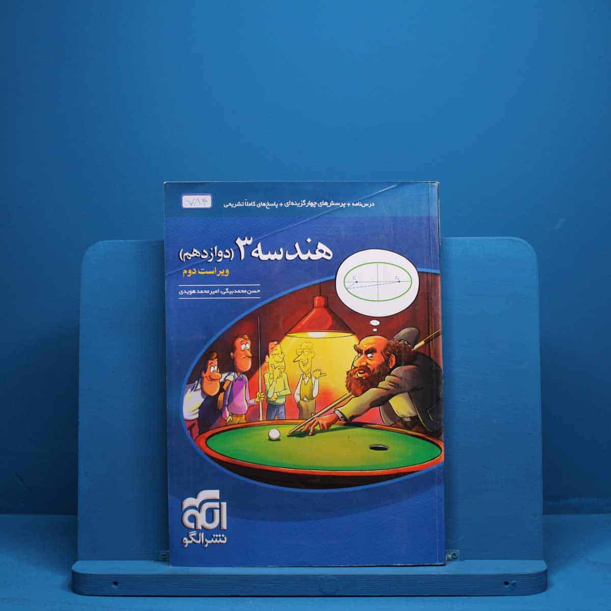هندسه دوازدهم نشر الگو - کد 784 - تصویر 1
