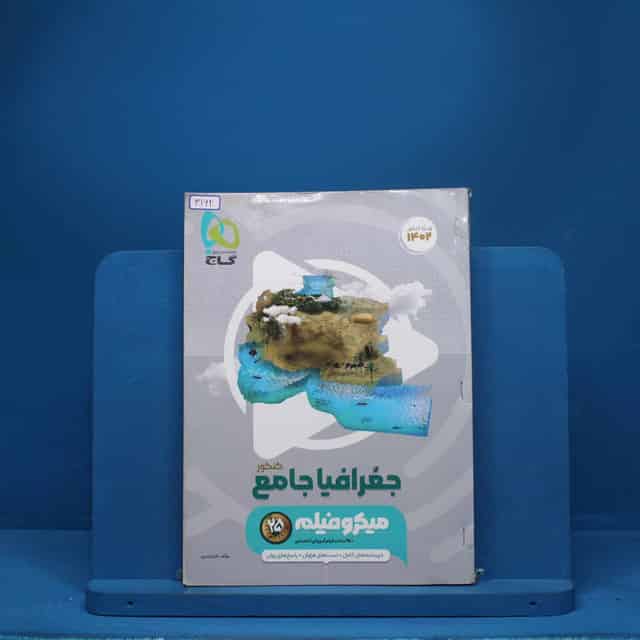 جغرافیا جامع کنکور میکرو فیلم گاج - کد 3162