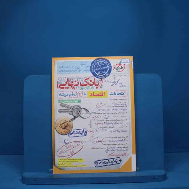بانک نهایی اقتصاد دهم خیلی سبز - کد 8251