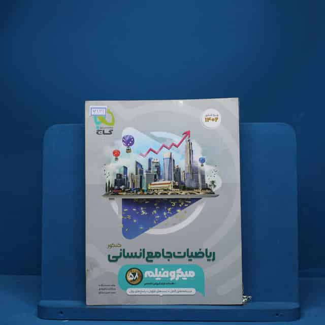 میکرو فیلم ریاضیات کامل انسانی گاج - کد 3131