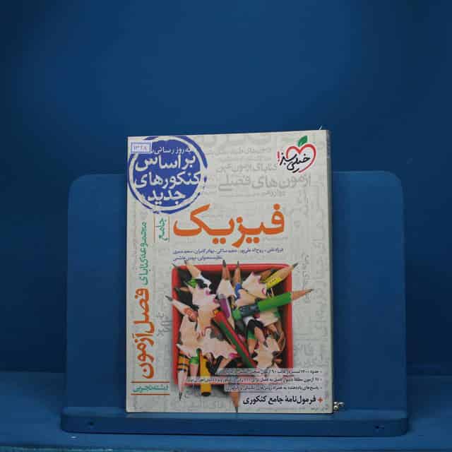 فصل آزمون فیزیک تجربی خیلی سبز - کد 1328
