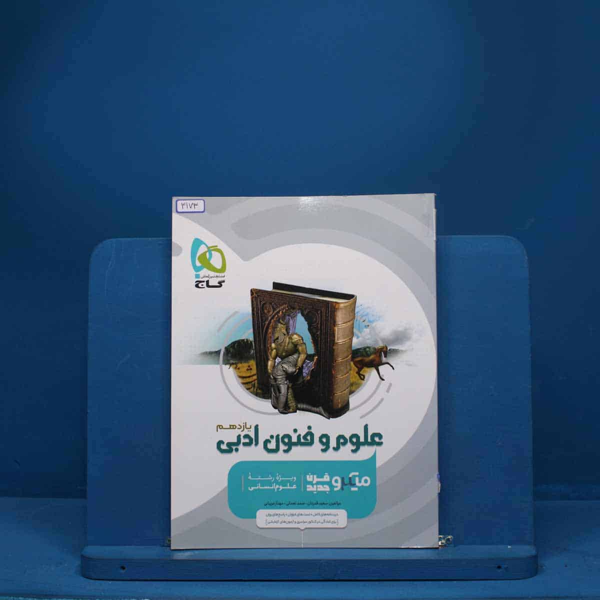 میکرو علوم و فنون ادبی یازدهم گاج - کد 3173 - تصویر 1
