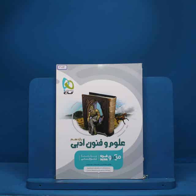 میکرو علوم و فنون ادبی یازدهم گاج - کد 3173