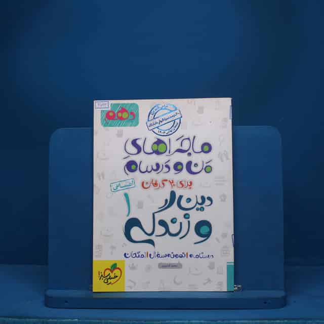 ماجرای من و درسام دین و زندگی دهم انسانی خیلی سبز - کد 6533