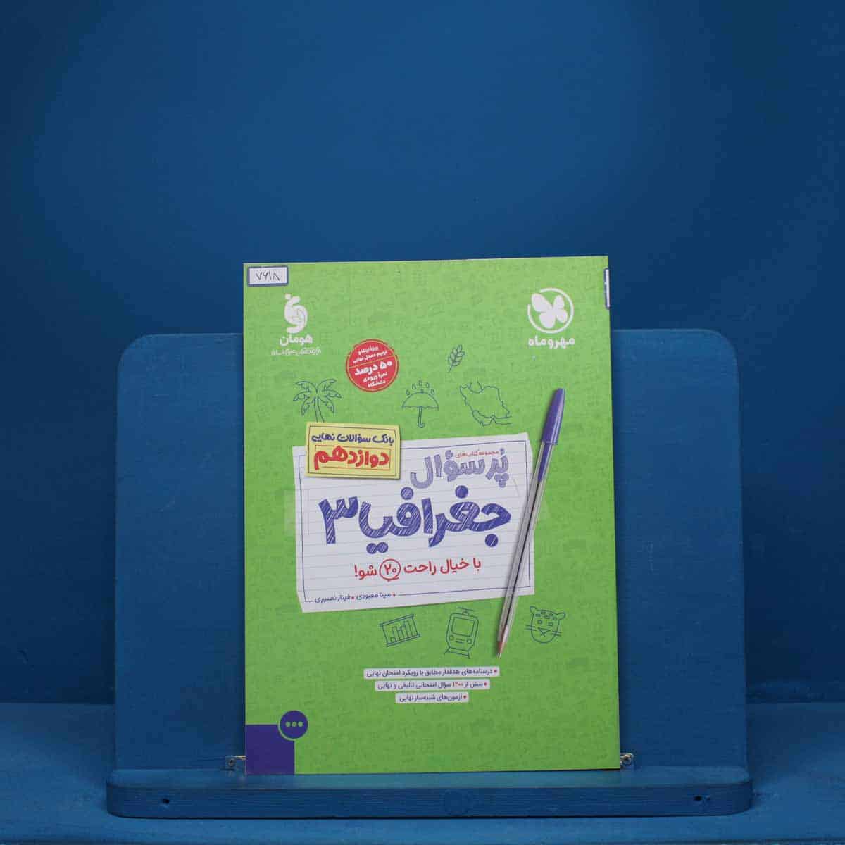 پرسوال جغرافیا دوازدهم مهروماه - کد 7618 - تصویر 1