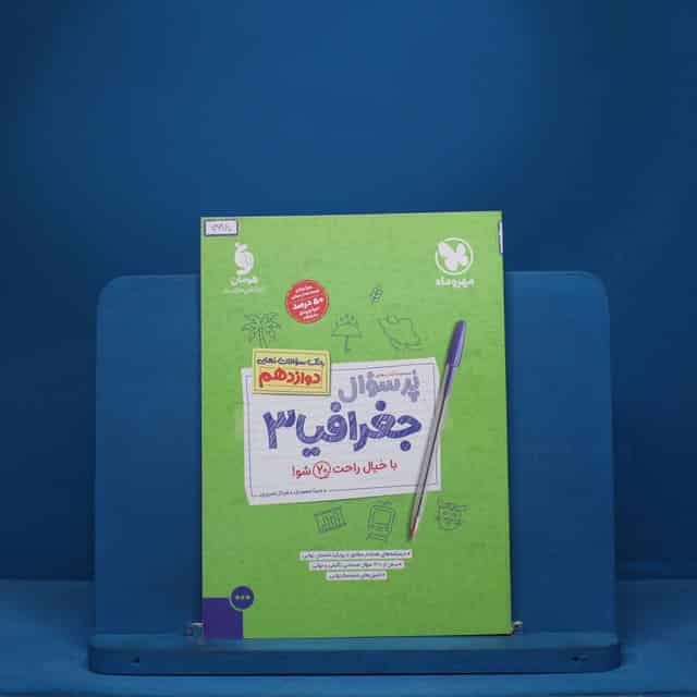 پرسوال جغرافیا دوازدهم مهروماه - کد 7618