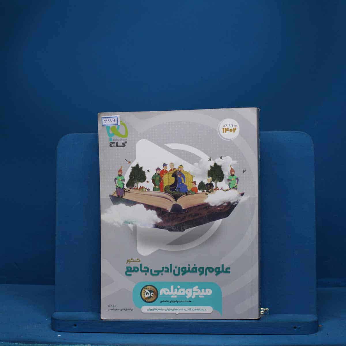میکرو فیلم علوم و فنون ادبی جامع  گاج - کد 3116 - تصویر 1