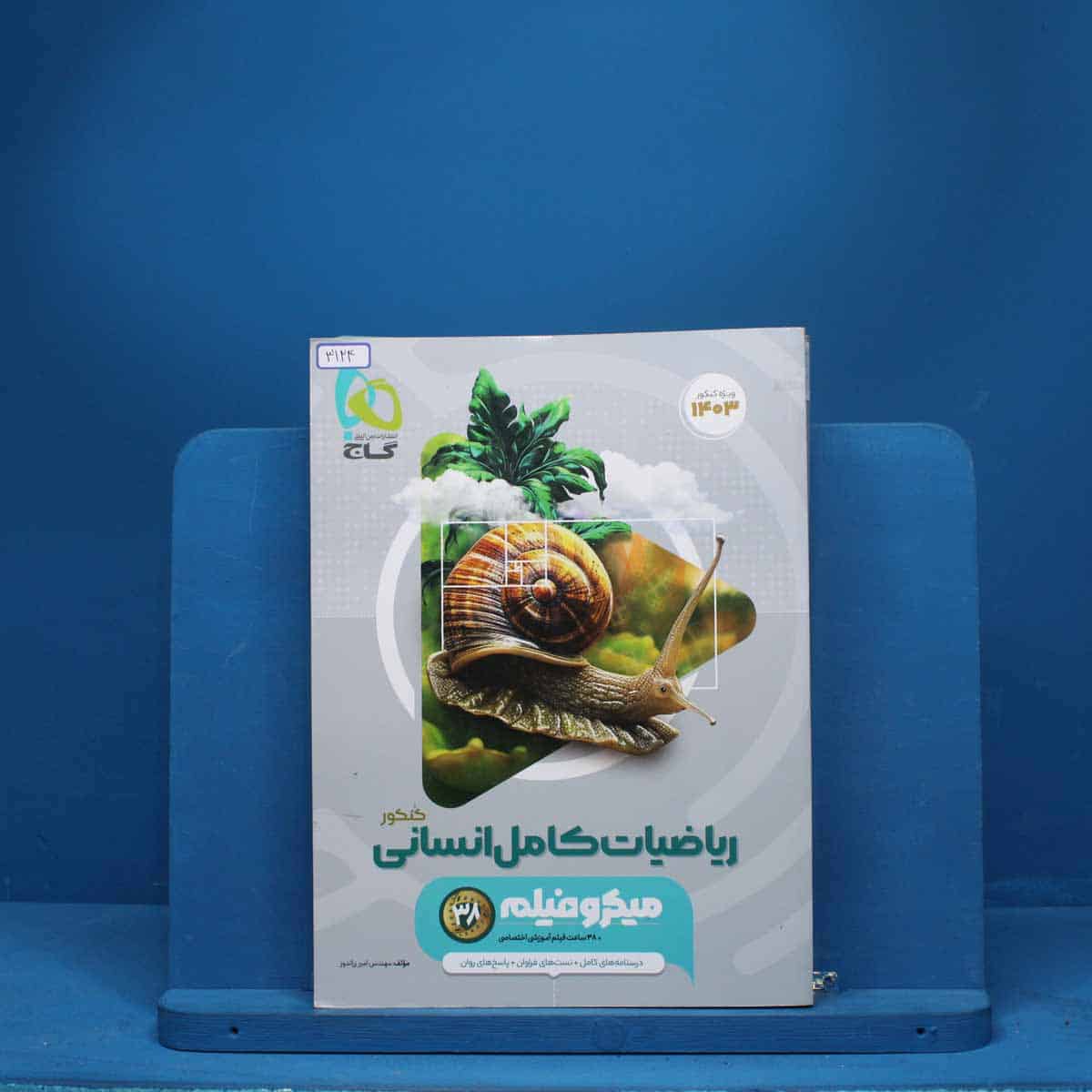 میکرو فیلم ریاضیات کامل انسانی گاج - کد 3124 - تصویر 1