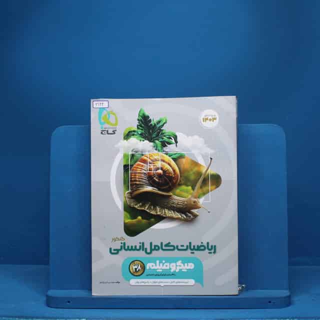 میکرو فیلم ریاضیات کامل انسانی گاج - کد 3124
