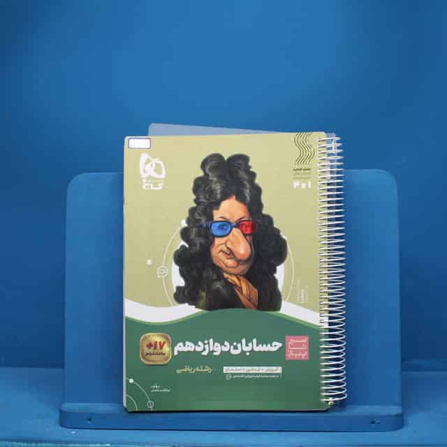 سیر تا پیاز حسابان دوازدهم ریاضی گاج - کد 6889