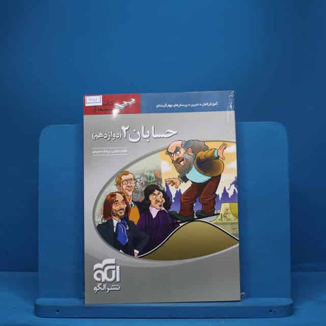 سه بعدی حسابان دوازدهم نشر الگو - کد 7454