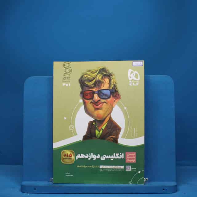 سیر تا پیاز زبان انگلیسی دوازدهم گاج - کد 6588