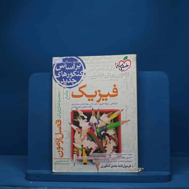 فصل آزمون فیزیک تجربی خیلی سبز - کد 1326