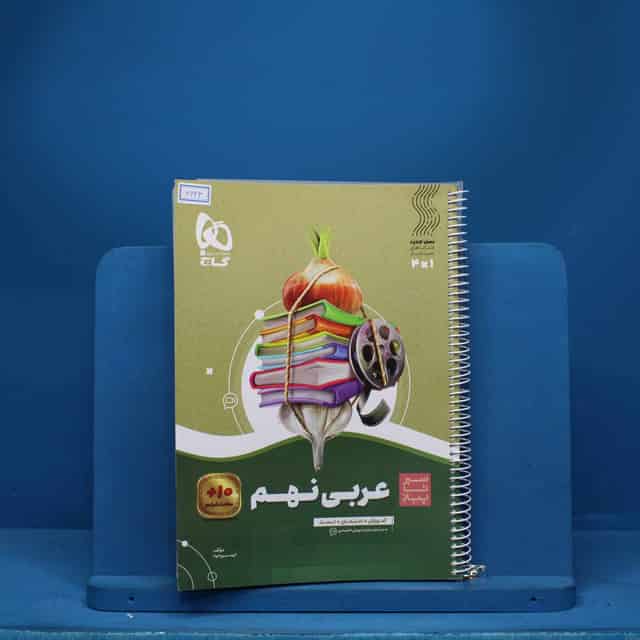سیر تا پیاز عربی نهم گاج - کد 6643