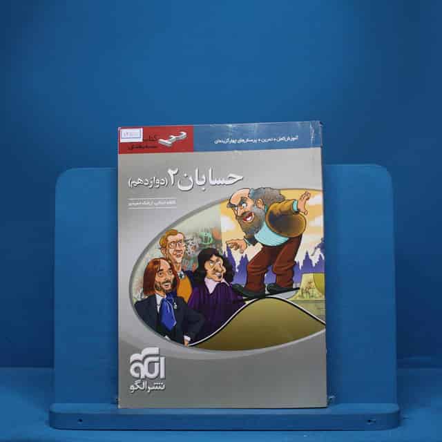 سه بعدی حسابان دوازدهم نشر الگو - کد 7455