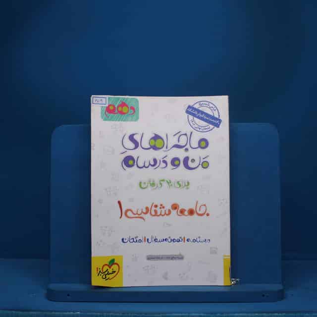 ماجرای من و درسام جامعه شناسی دهم خیلی سبز - کد 6519