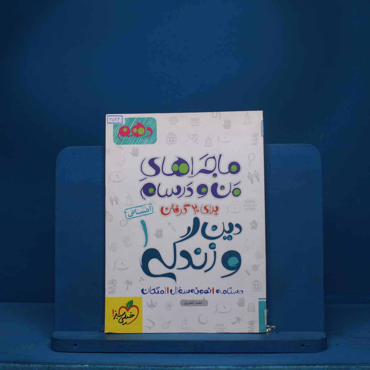 ماجرای من و درسام دین و زندگی دهم انسانی خیلی سبز - کد 6536 - تصویر 1
