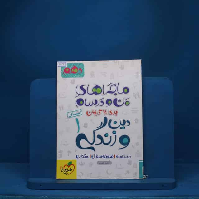 ماجرای من و درسام دین و زندگی دهم انسانی خیلی سبز - کد 6536