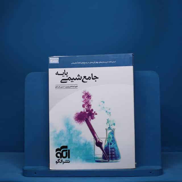 شیمی پایه کنکور دهم و یازدهم جامع نشر الگو - کد 7486