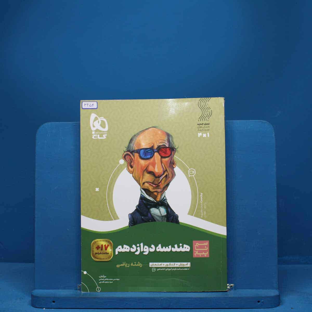 سیر تا پیاز هندسه دوازدهم گاج - کد 3254 - تصویر 1