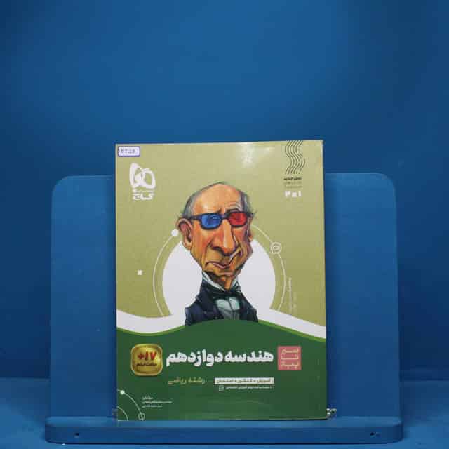 سیر تا پیاز هندسه دوازدهم گاج - کد 3254