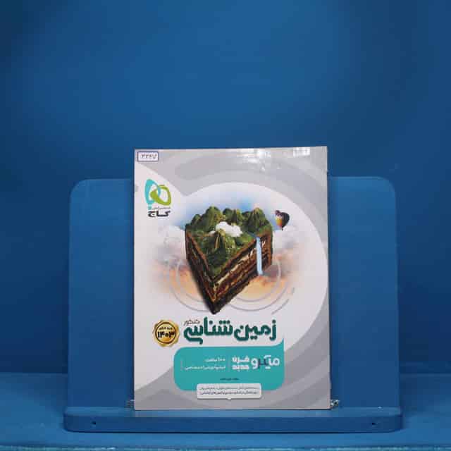 میکرو زمین شناسی کنکور گاج - کد 3347