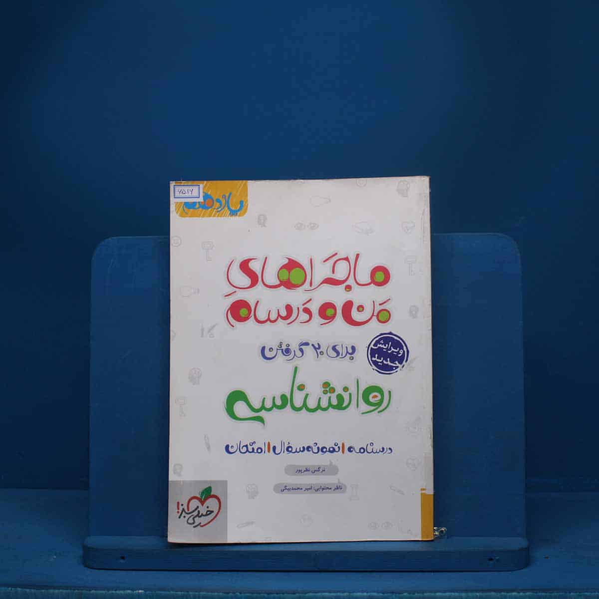 ماجرای من و درسام روانشناسی یازدهم خیلی سبز - کد 6516 - تصویر 1