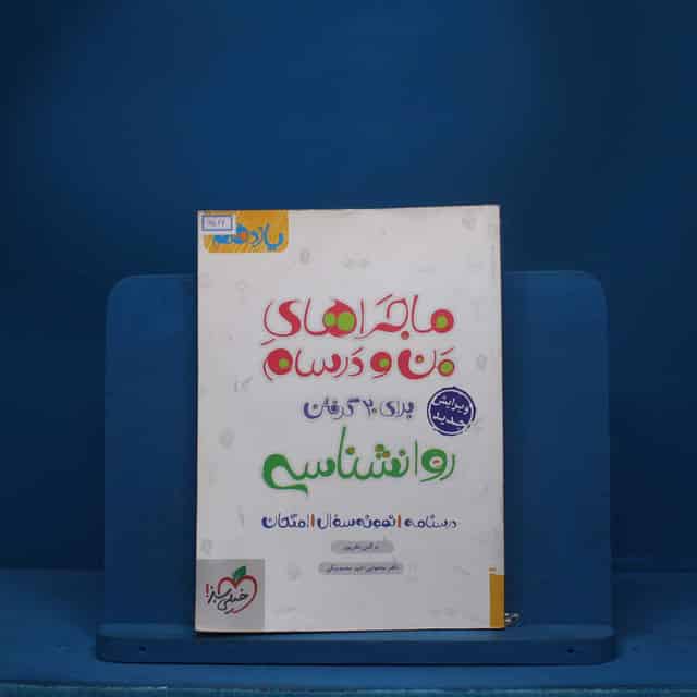 ماجرای من و درسام روانشناسی یازدهم خیلی سبز - کد 6516