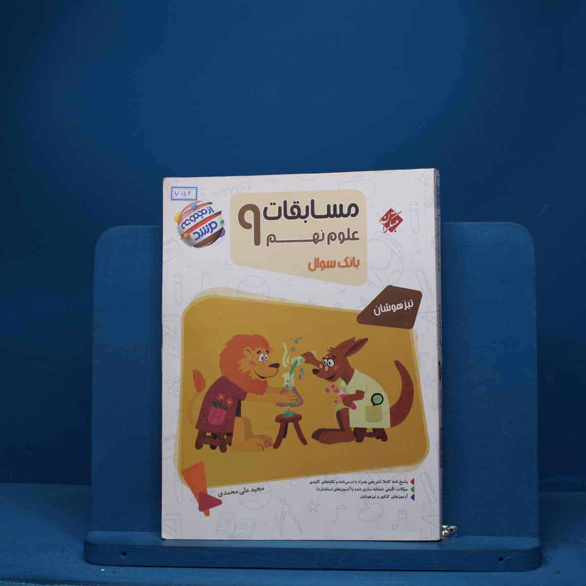 مسابقات علوم نهم مرشد مبتکران - کد 754 - تصویر 1