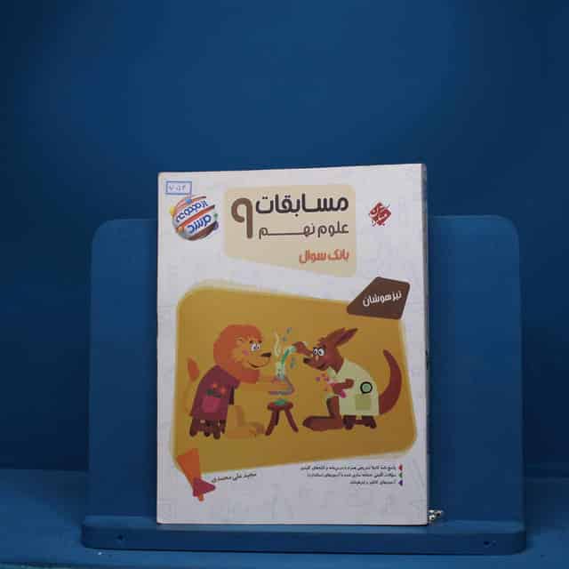 مسابقات علوم نهم مرشد مبتکران - کد 754