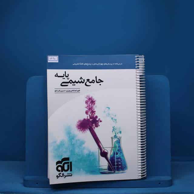 شیمی پایه کنکور دهم و یازدهم جامع نشر الگو - کد 7490