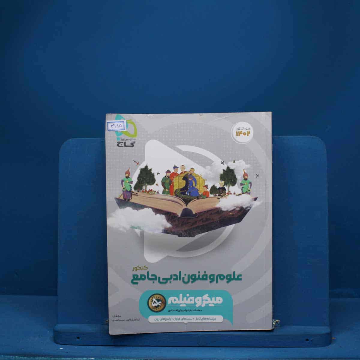 میکرو فیلم علوم و فنون ادبی جامع  گاج - کد 3115 - تصویر 1
