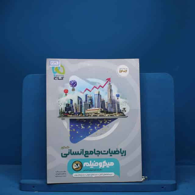 میکرو فیلم ریاضیات کامل انسانی گاج - کد 3126
