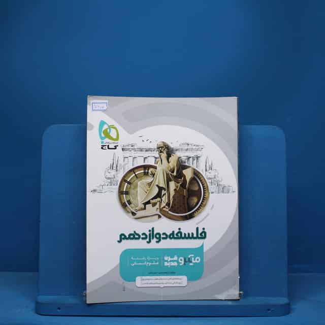 میکرو فلسفه دوازدهم گاج - کد 7405
