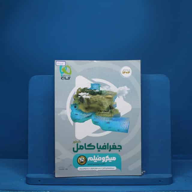 جغرافیا جامع کنکور میکرو فیلم گاج - کد 3156
