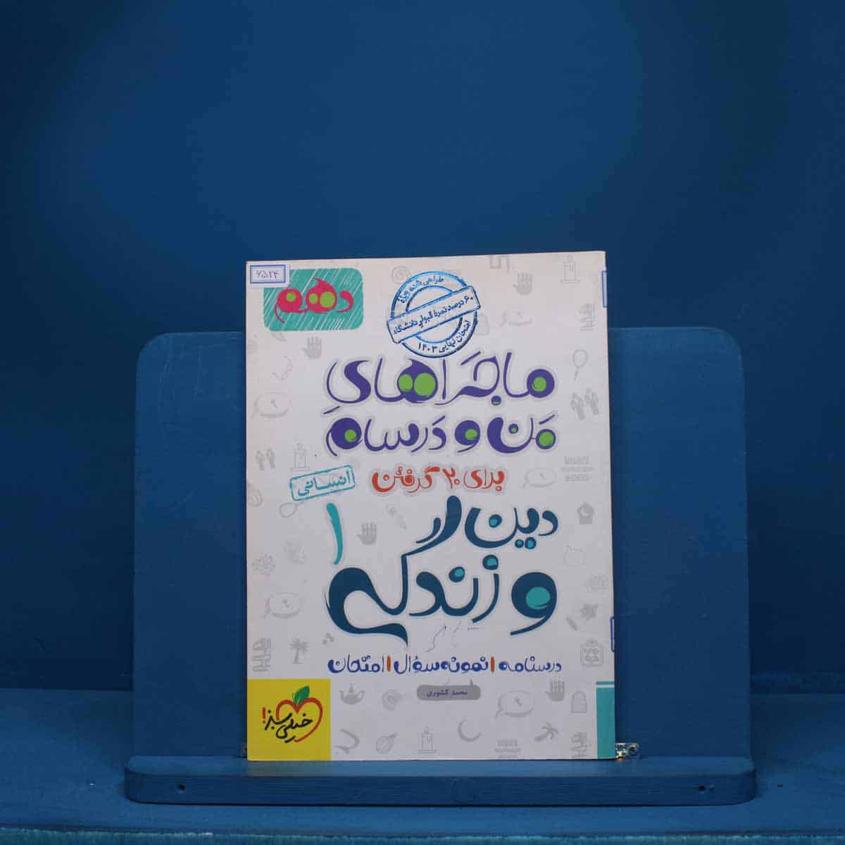 ماجرای من و درسام دین و زندگی دهم انسانی خیلی سبز - کد 6524 - تصویر 1