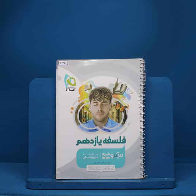 میکرو فلسفه یازدهم گاج - کد 3175