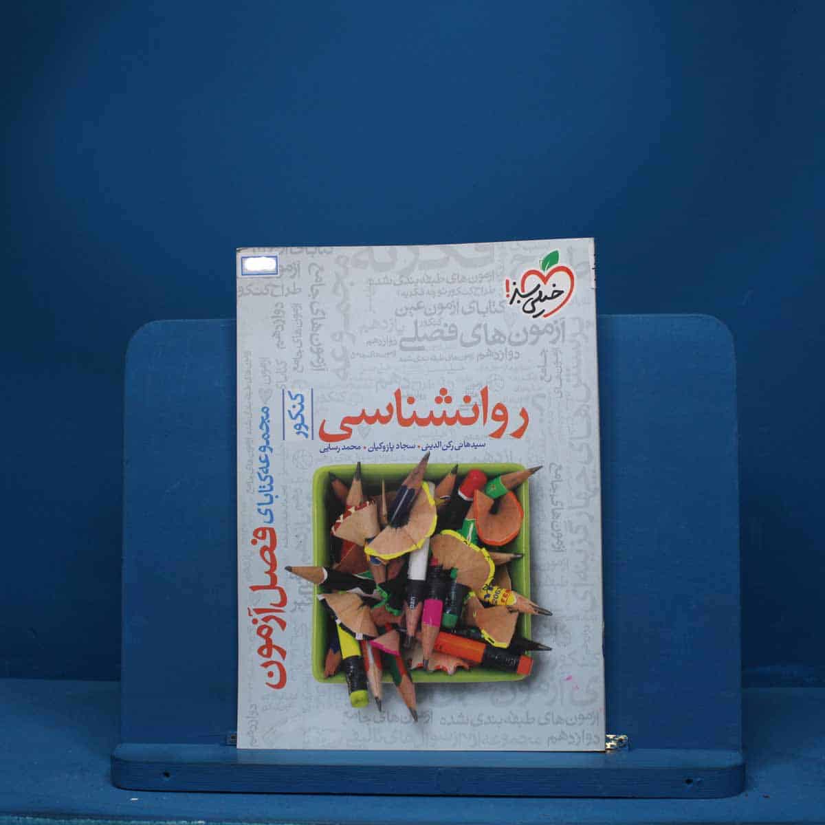فصل آزمون روانشناسی خیلی سبز - کد 1311 - تصویر 1