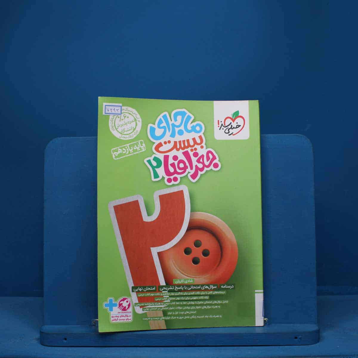 ماجرای بیست جغرافیا یازدهم خیلی سبز - کد 7343 - تصویر 1