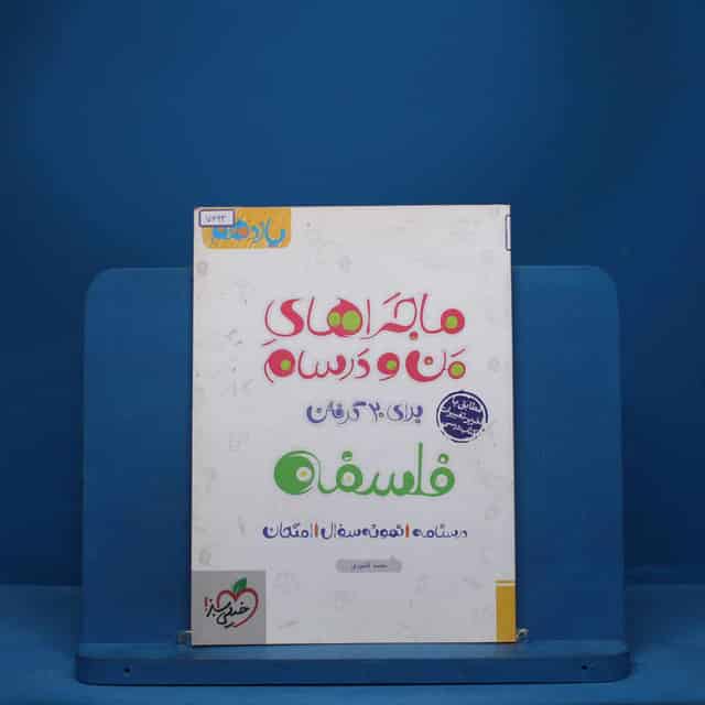 ماجرای من و درسام فلسفه یازدهم خیلی سبز - کد 7693