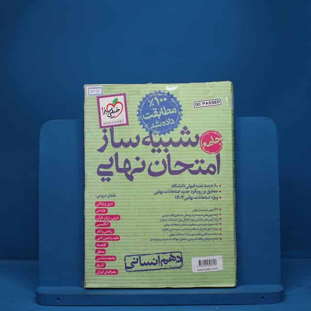 شبیه ساز امتحان نهایی دهم انسانی خیلی سبز - کد 7416
