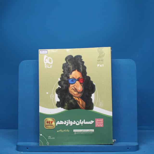 سیر تا پیاز حسابان دوازدهم ریاضی گاج - کد 3278