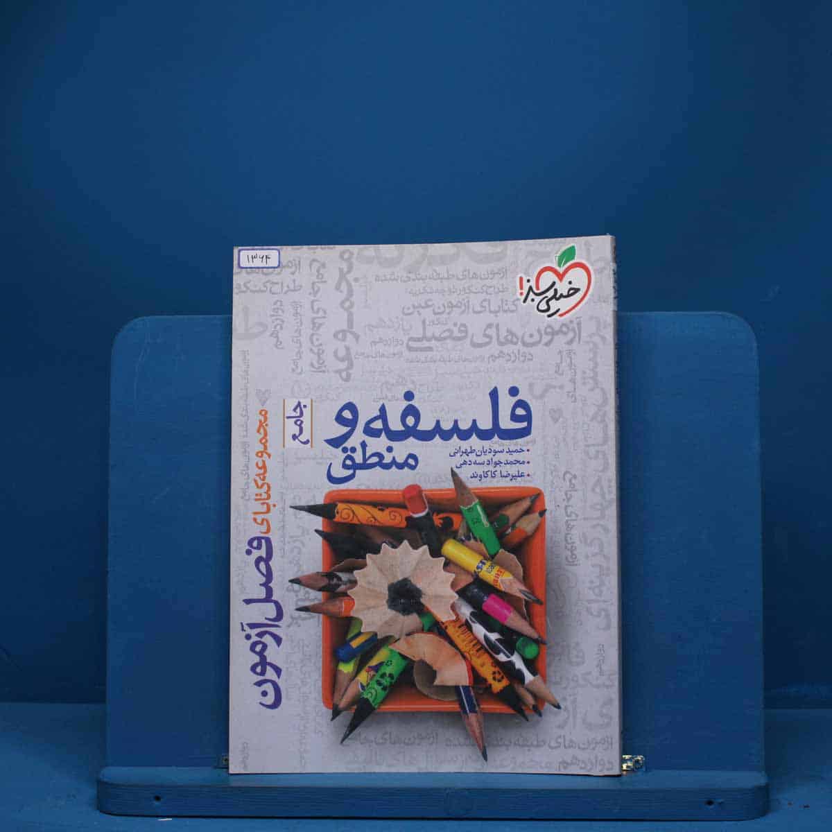 فصل آزمون فلسفه و منطق خیلی سبز - کد 1364 - تصویر 1
