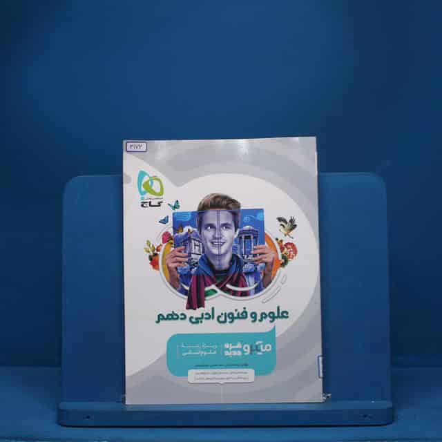 علوم و فنون ادبی دهم میکرو گاج - کد 3172