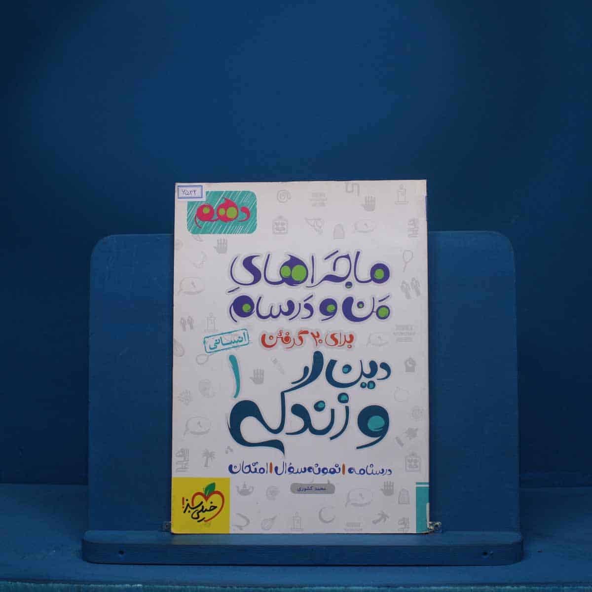 ماجرای من و درسام دین و زندگی دهم انسانی خیلی سبز - کد 6532 - تصویر 1